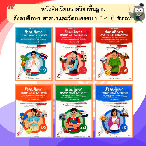 อจท หนังสือเรียนสังคมศึกษา ศาสนาและวัฒนธรรม ป.1-ป.6 #อักษรเจริญทัศน์