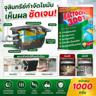 BACTOCEL 3001 แบคโตเซล 1000g ผงจุลินทรีย์ย่อยไขมัน บ่อดักไขมัน แก้ท่อตัน ลดกลิ่นเหม็น น้ำเสีย จุลินทรีย์ 100%