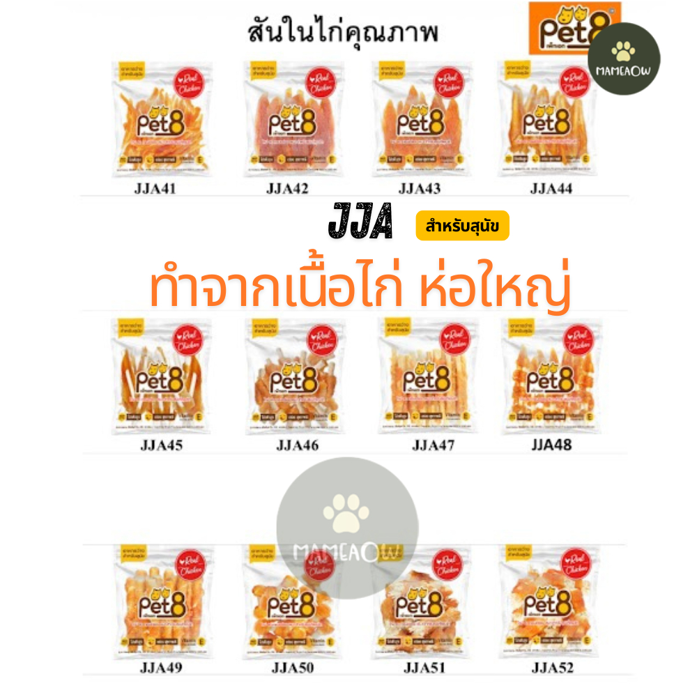 JJA Pet8 เพ็ทเอท อาหารว่างสำหรับสุนัข สันในไก่คุณภาพ สุนัข 3 เดือนขึ้นไป 320g-400g(แพ็คใหญ่)