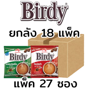 ยกลัง(18แพ็ค) เบอร์ดี้ Birdy 3in1 กาแฟสำเร็จรูป โรบัสต้า เอสเปรสโซ่