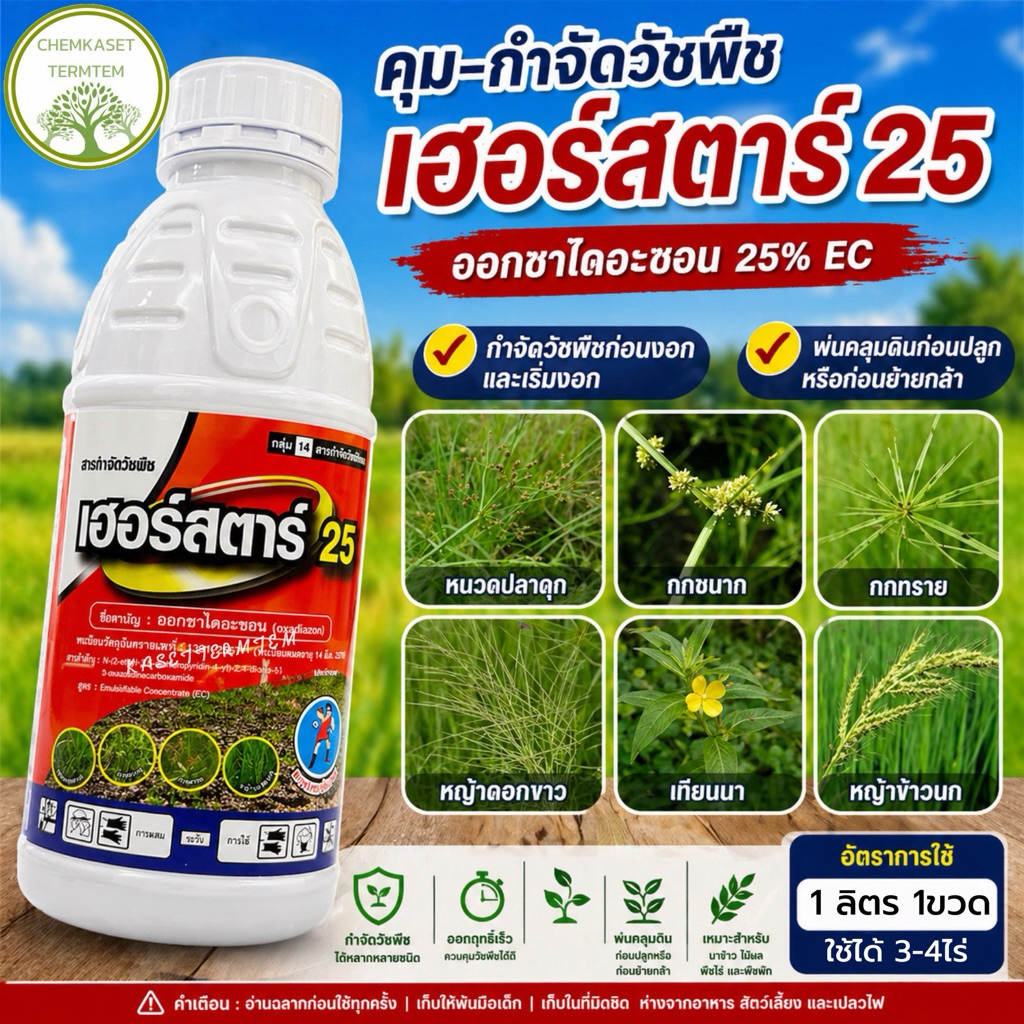 เฮอร์สตาร์ 25 (ชื่อสามัญ : ออกซาไดอะซอน),1ลิตร ยาคุมแห้ง ออกซาไดอะซอน 25%  ยาคุมหญ้าในนาข้าว