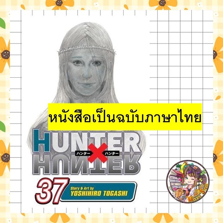 จอง (NED) Hunter x Hunter ฮันเตอร์ x ฮันเตอร์ เล่ม 29-37 ล่าสุด มือ 1