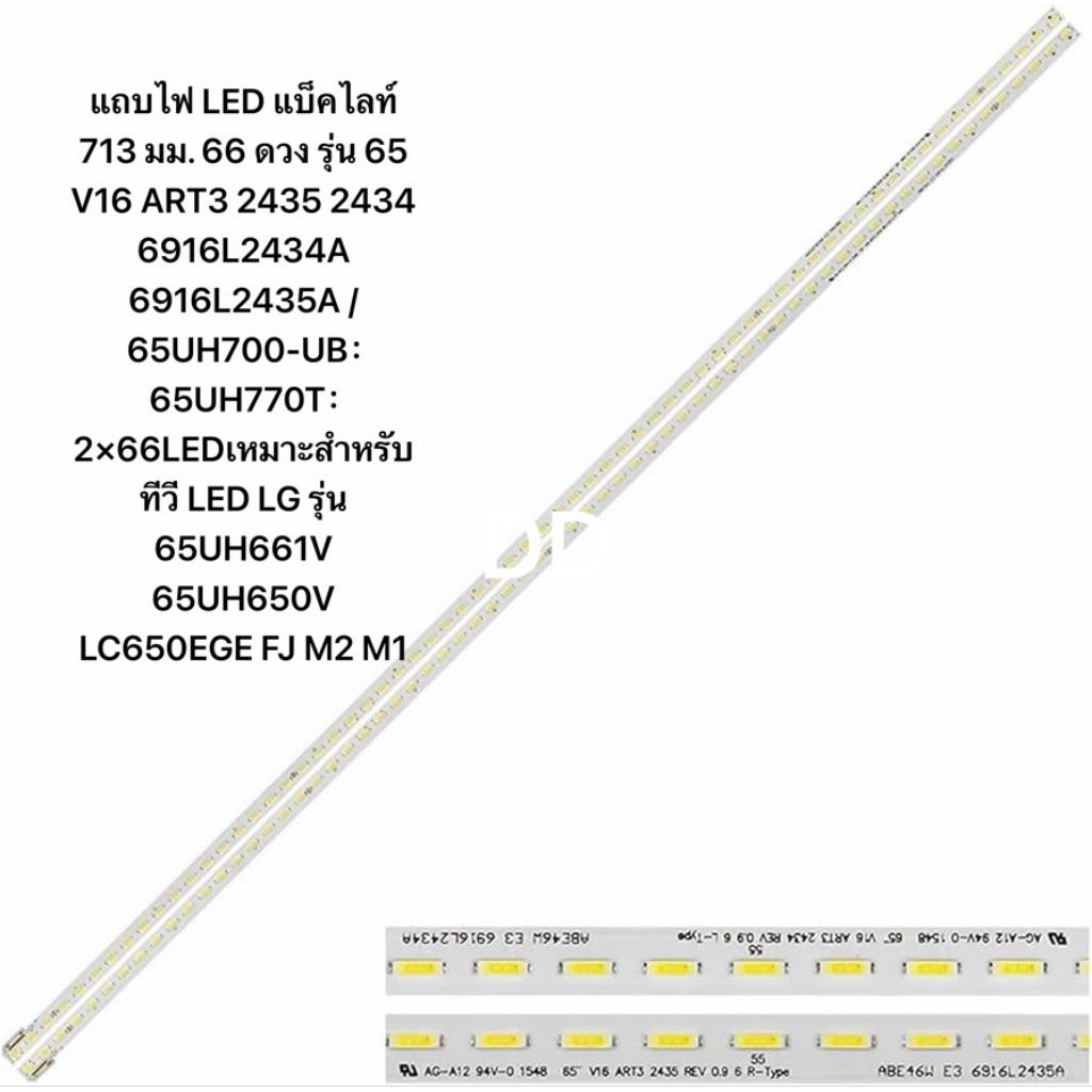 แถบไฟ LED แบ็คไลท์ 713 มม. 66 ดวง รุ่น 65 V16 ART3 2435 2434 6916L2434A 6916L2435A /65UH700-UB：65UH7