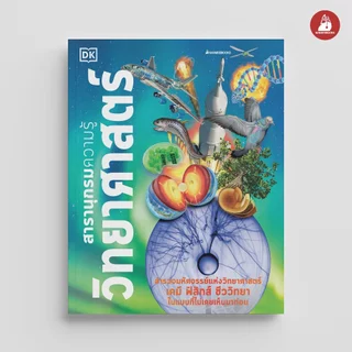 NANMEEBOOKS หนังสือ สารานุกรมความรู้ วิทยาศาสตร์ เสริมความรู้