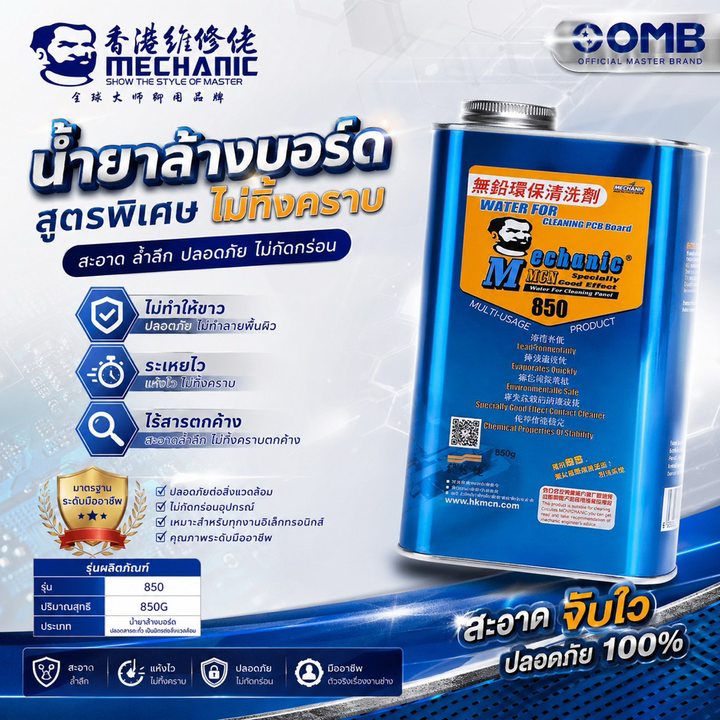 850 น้ำยาล้างบอร์ดmechanic