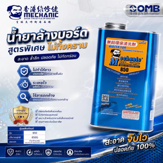 850 น้ำยาล้างบอร์ดmechanic