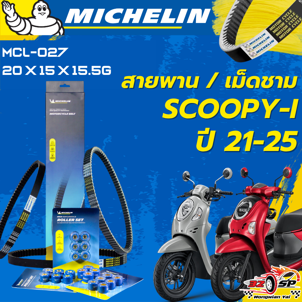 สายพาน / เม็ดชาม MICHELIN SCOOPY-I ปี21-25 ของแท้100%!! จากโรงงาน!! ส่งไว!!