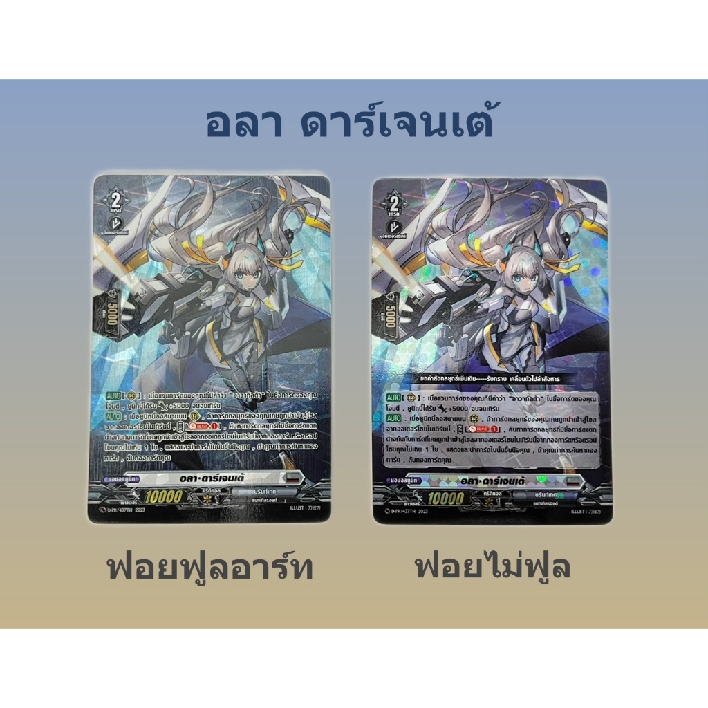 แวนการ์ด อลา ดาร์เจนเต้ เนชั่น บรันท์เกต แบบฟอยฟูลอาร์ท และ ฟอยไม่ฟูลอาร์ท