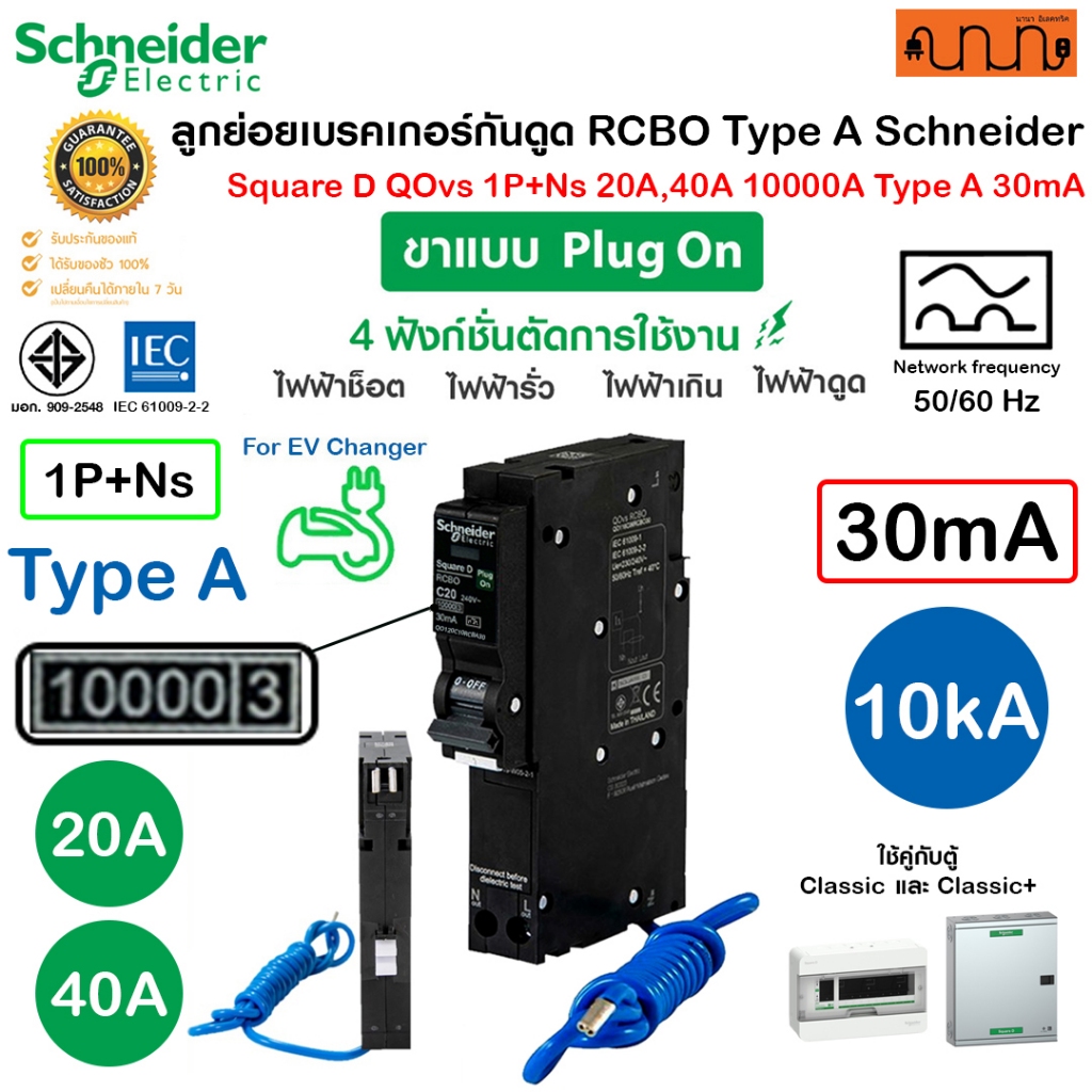 ลูกย่อยRCBO Type A (10kA,30mA) เบรคเกอร์กันดูด Schneider QOvs RCBO 💯% QO140C10RCBA30 Plug on