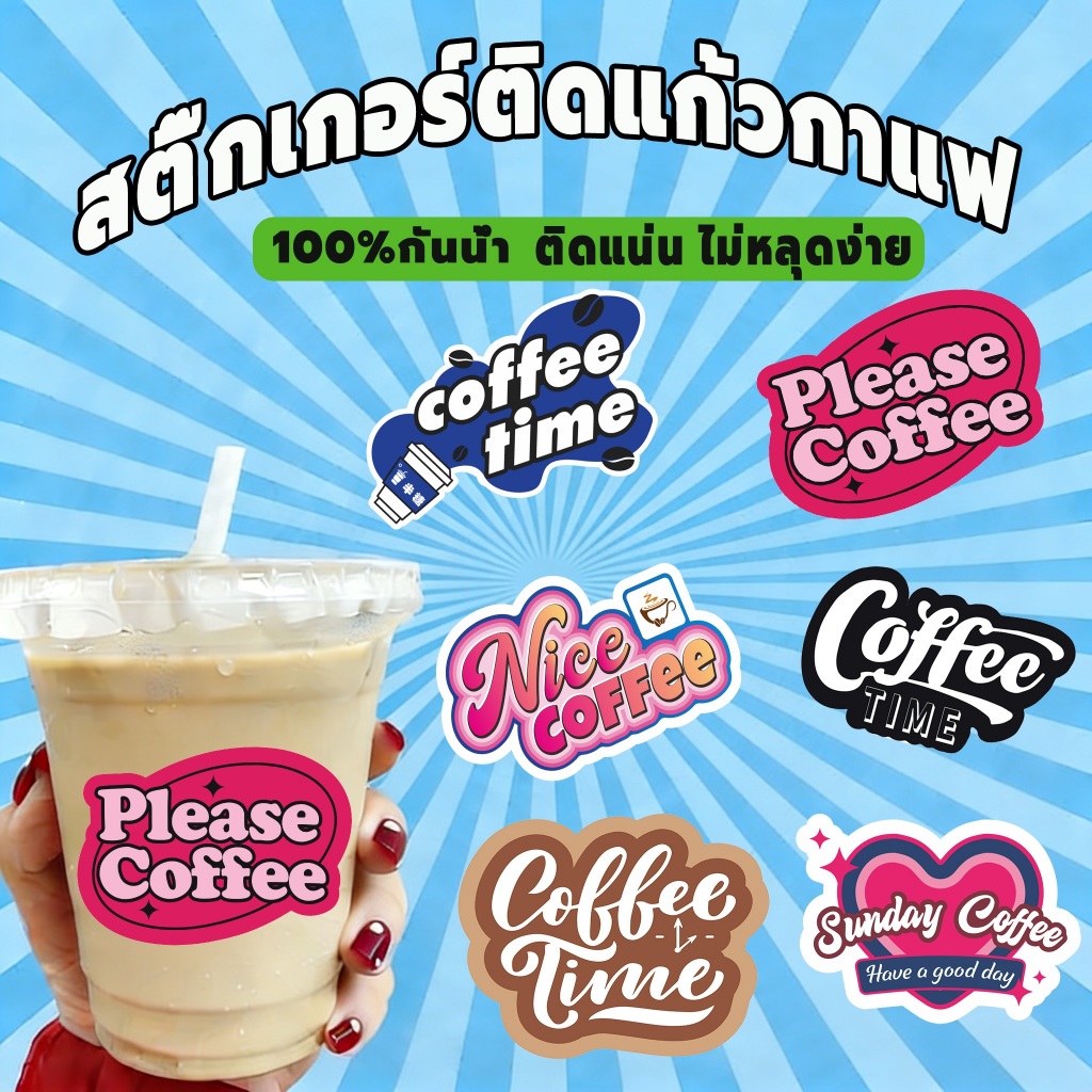 [พร้อมส่ง🇹🇭]💥สติ๊กเกอร์ติดแก้วกาแฟ กันน้ำ100% ติดแน่น ☕ 6 แบบ! สติ๊กเกอร์ไดคัท ราคาโรงงาน! ฉลากสินค้าSticker coffee