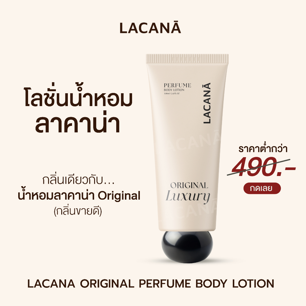 LACANA โลชั่นน้ำหอม กลิ่นผู้ดี Old Money รีวิว ผิวเนียนนุ่ม หอมติดทน