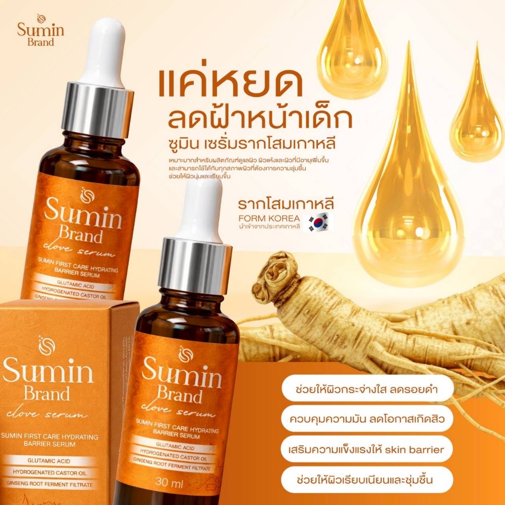 Sumin Serum เซรั่มซูมิน เซรั่มเกาหลี โสมแดง ลดฝ้า กระ จุดด่างดำ หน้าใส ผิวฉ่ำโกลว์ 30ml