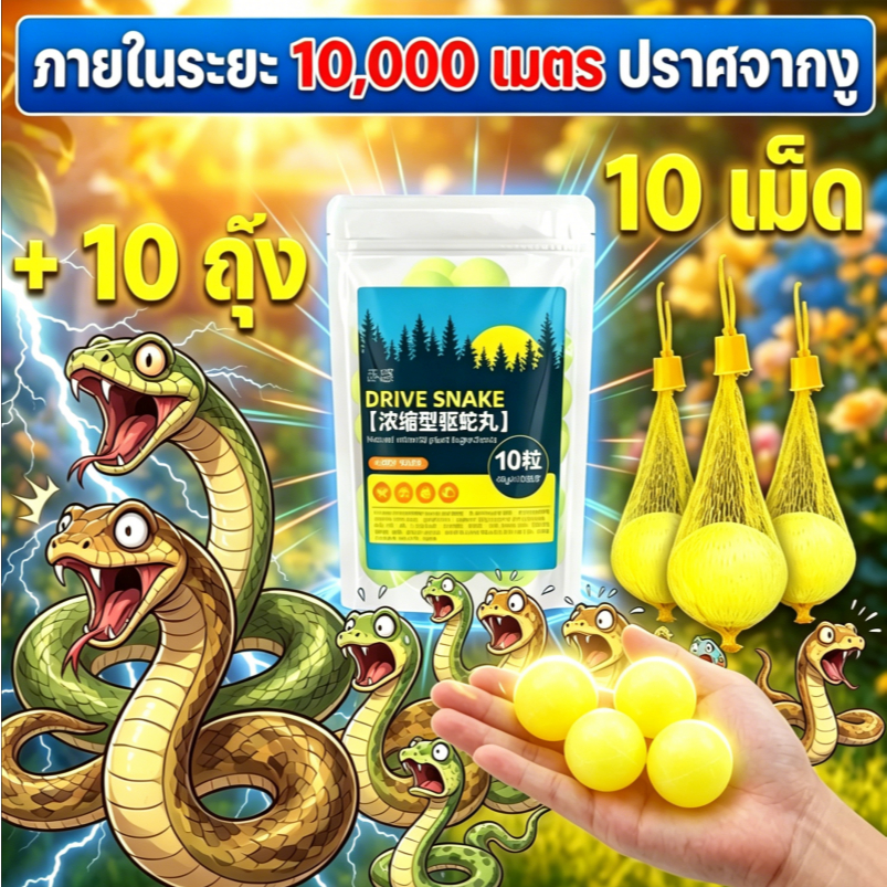 🐍50 ปีไม่มีงู ยาป้องกันงู ยาไล่งู 1 เม็ดใช้ได้ 3 ปี กํามะถันไล่งู ไม่มีสารเคมี ปลอดภัย ใช้ง่าย ก้อนไล่งู ที่ไล่งู