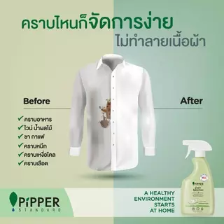 พิพเพอร์ สแตนดาร์ด ผลิตภัณฑ์ขจัดคราบก่อนซัก กลิ่นเลมอนกราส ขนาด 400 มล.