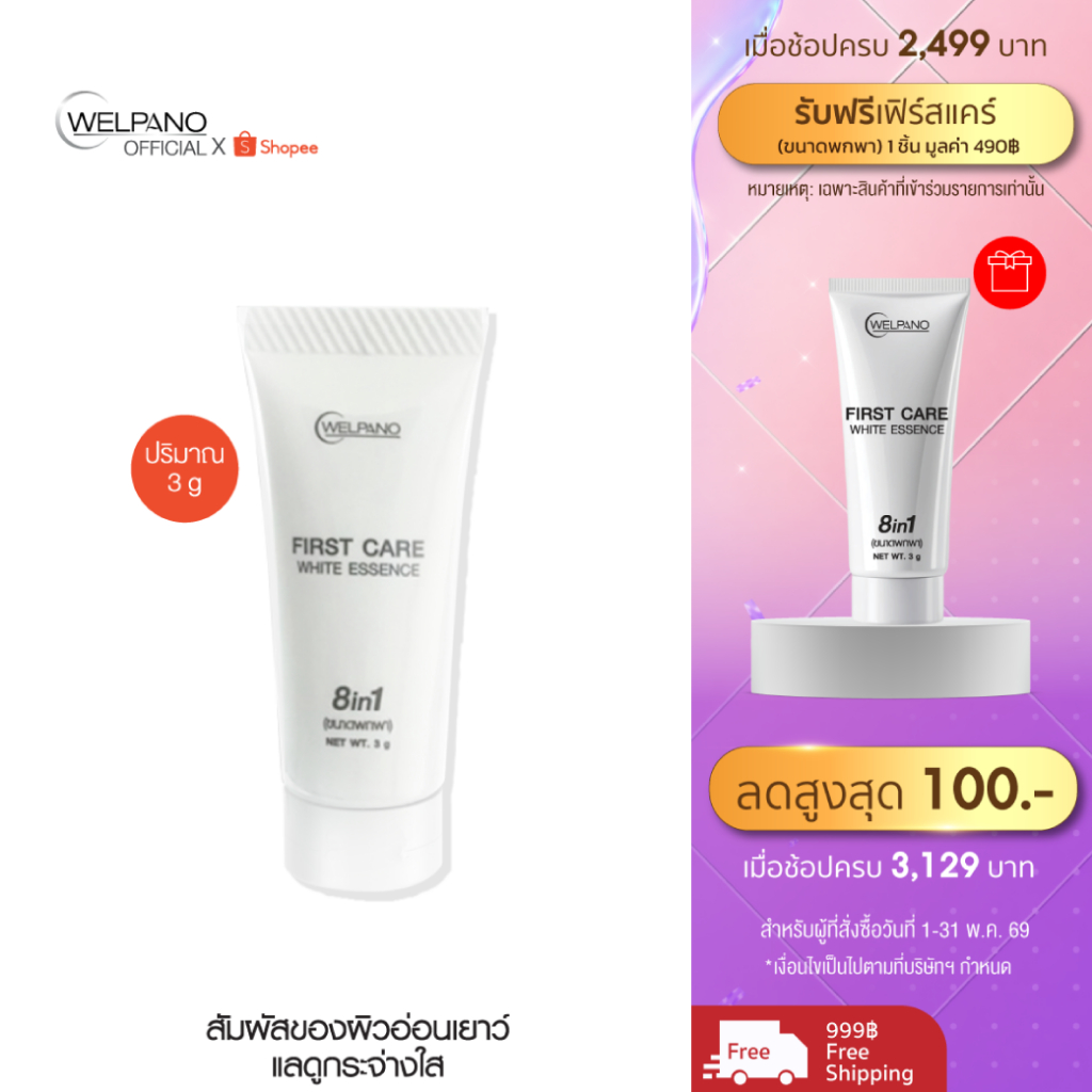 Welpano First Care White Essenceขนาดพกพา