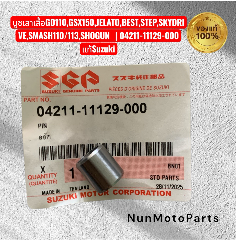 บูชเสาเสื้อ |04211-11129-000 แท้Suzuki |  GD110,GSX150,JELATO,BEST,STEP,SKYDRIVE,SMASH110/113,SHOGUN