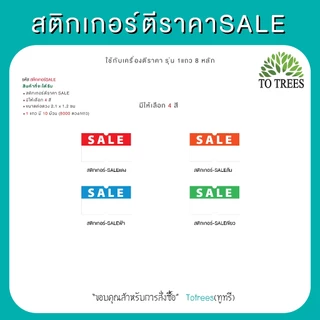 Totrees สติกเกอร์เครื่องตีราคาSALE ขนาดต่อดวง 2.1x1.2 cm 1 แถว 8,000 ดวง รหัส สติกเกอร์-SALE