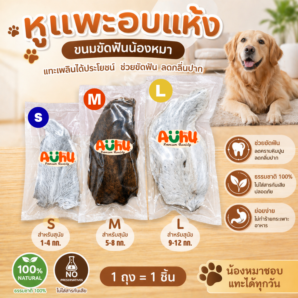 หูแพะอบแห้ง ขัดฟันหมาพันธุ์เล็ก จำนวน 1 คู่ (2หู) Auhu by YCrazy