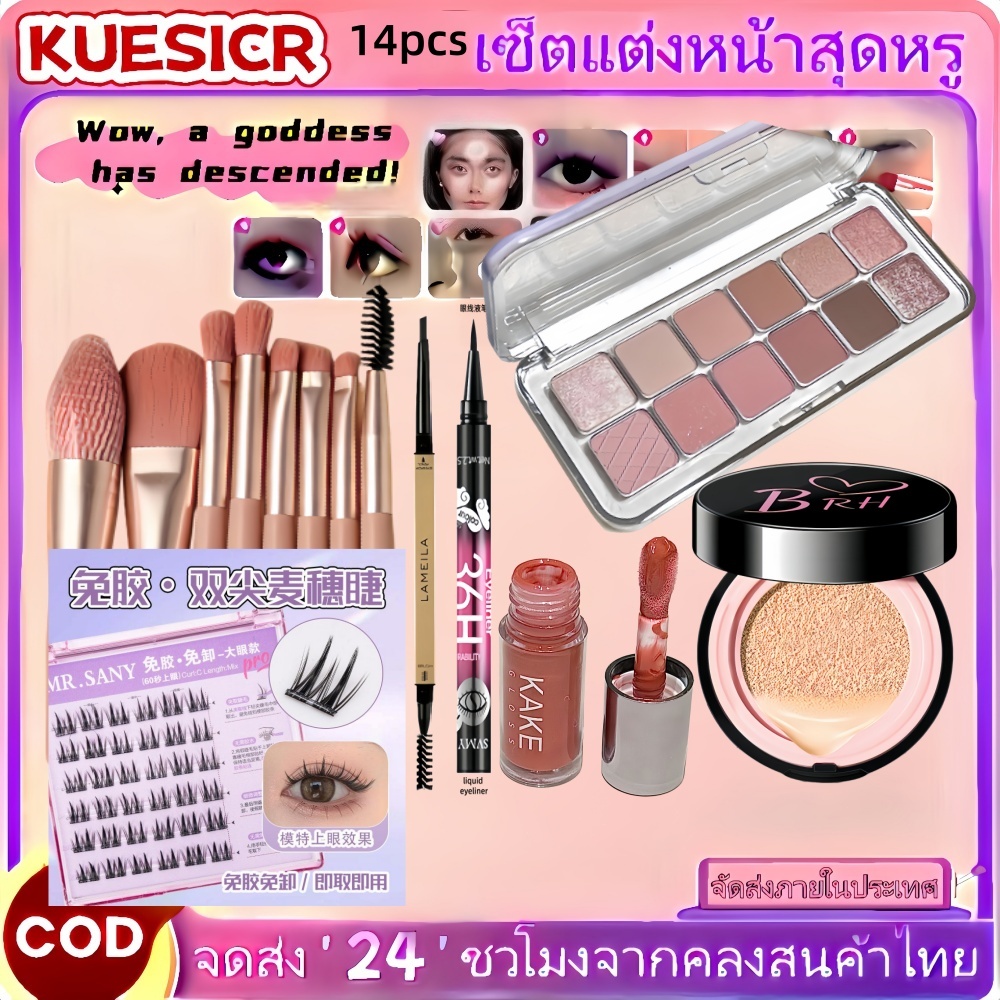 เซ็ตเครื่องสำอางฮิต 14 ชิ้น อายแชโดว์+คุชชั่น+ลิป+แปรง+ขนตาปลอม ของขวัญมือใหม่แต่งหน้าง่าย