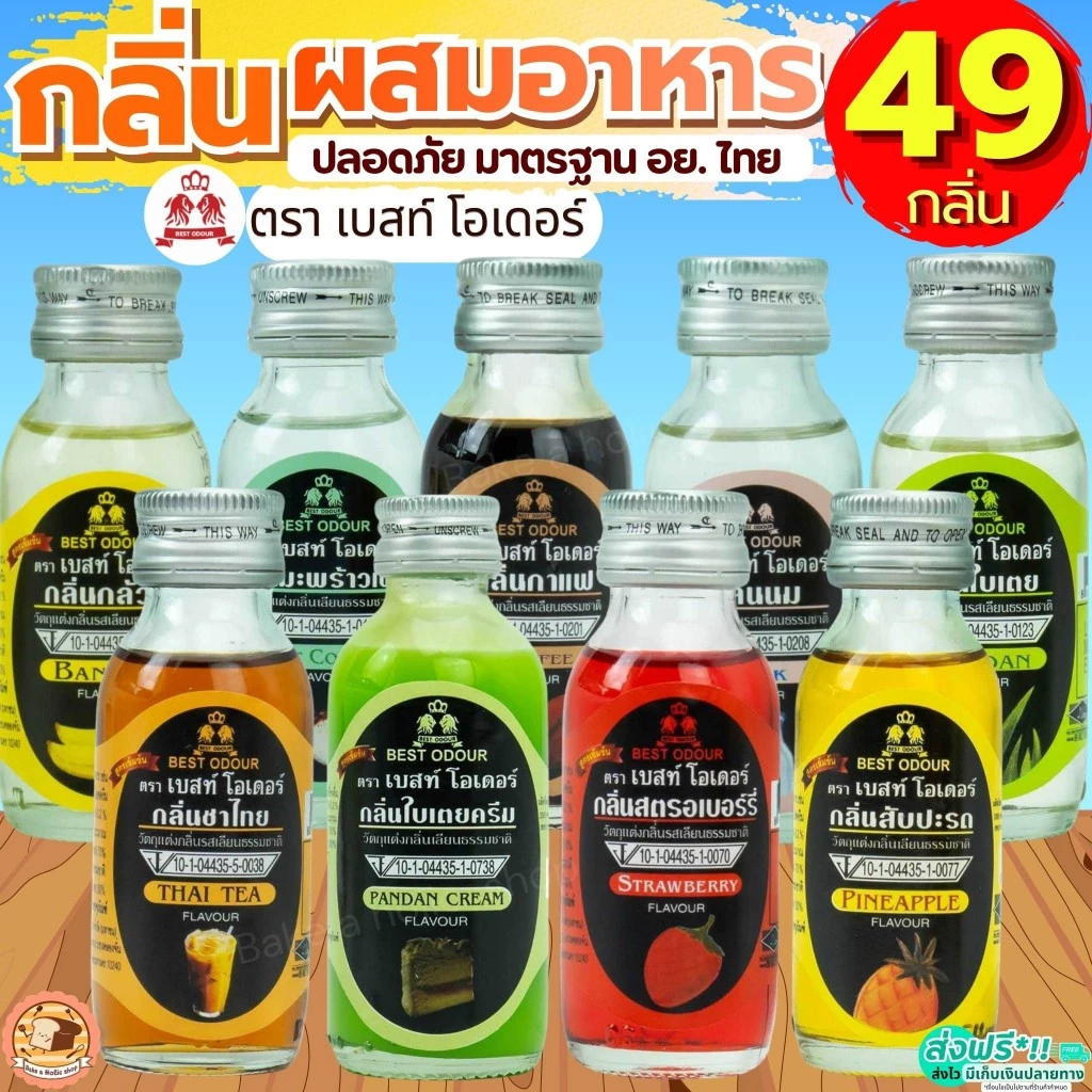 🔥ส่งฟรี🔥 กลิ่นผสมอาหาร Best Odour (เบสท์ โอเดอร์) แต่งกลิ่นขนม ขนาด 30/60 ml(มีให้เลือก45กลิ่น!) แต่งกลิ่นอาหาร แต่งกลิ่