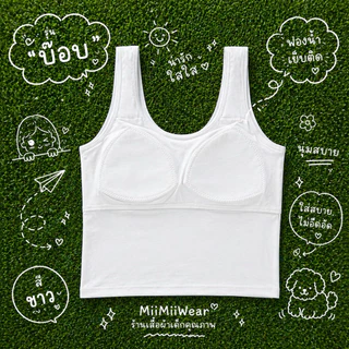 ***พร้อมส่งในไทย*** เสื้อในเด็กรุ่น “บ๊อบ” step 2 มีฟองน้ำ สำหรับเด็กที่หน้าอกเริ่มเป็นทรง