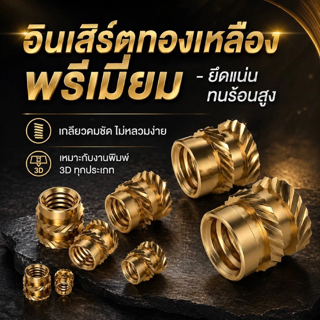 Brass Heat Set Inserts M1 M2 M3 M4 M5 M6 น็อตฝังทองเหลือง สำหรับพลาสติก งานพิมพ์ 3D Threaded Insert