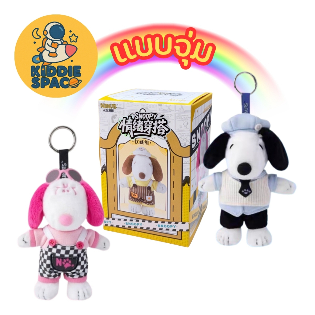 แบบจุ่ม💛พร้อมส่งในไทย🇹🇭 Snoopy Mood Outfit พวงกุญแจ