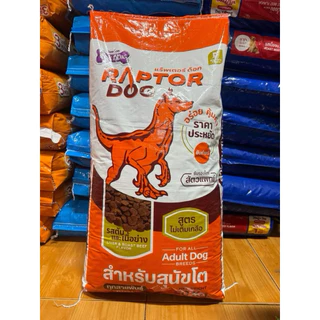 20 กิโลกรัม อาหารสุนัขโต Raptor Dog สูตรไม่เติมเกลือ มี2รสชาติ
