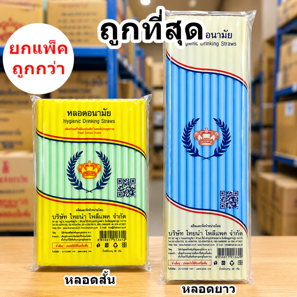 หลอดสั้น หลอดยาว อนามัย ตรามงกุฎ คละสี (1-10 ห่อ/แพ็ค)