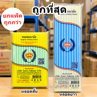 หลอดสั้น หลอดยาว อนามัย ตรามงกุฎ คละสี (1-10 ห่อ/แพ็ค)