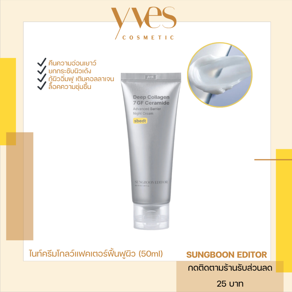 🌟พร้อมส่ง!!!🌟SUNGBOON EDITOR Deep Collagen 7GF Korean Night Cream 50 ml ผิวขาดความยืดหยุ่น ฟื้นฟูผิว