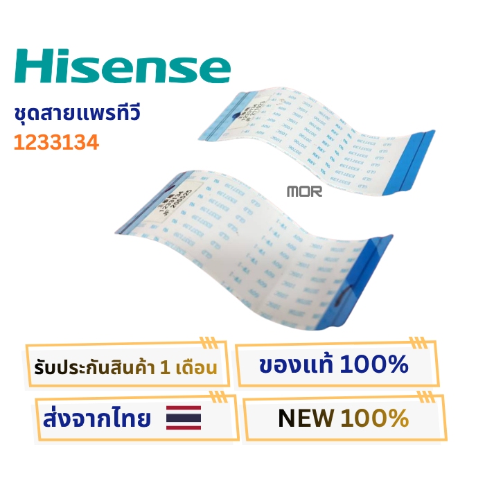 ชุดสายแพรทีวีทีคอนเข้าจอทีวี Hisense รหัสสายแพร 1233134 ใช้หลายรุ่นในรหัสเดียวกัน อะไหล่ของแท้ พร้อมติดตั้งใช้งาน