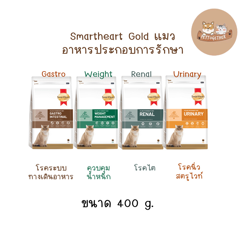 Smartheart gold อาหารแมวประกอบการรักษาโรค ขนาด 400 กรัม