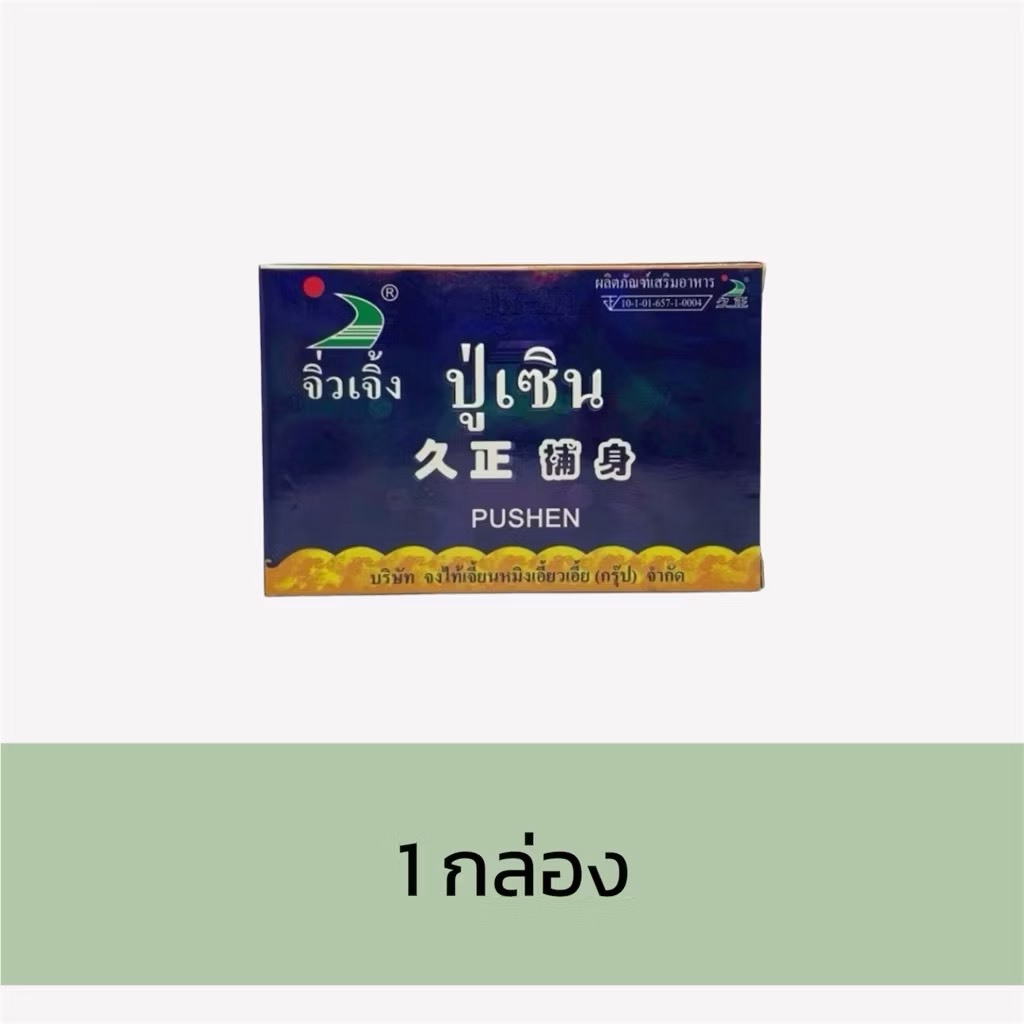 จิ่วเจิ้ง ปู่ เซิน ชุด 6เม็ด/กล่อง บำรุงร่างกาย ขายส่ง