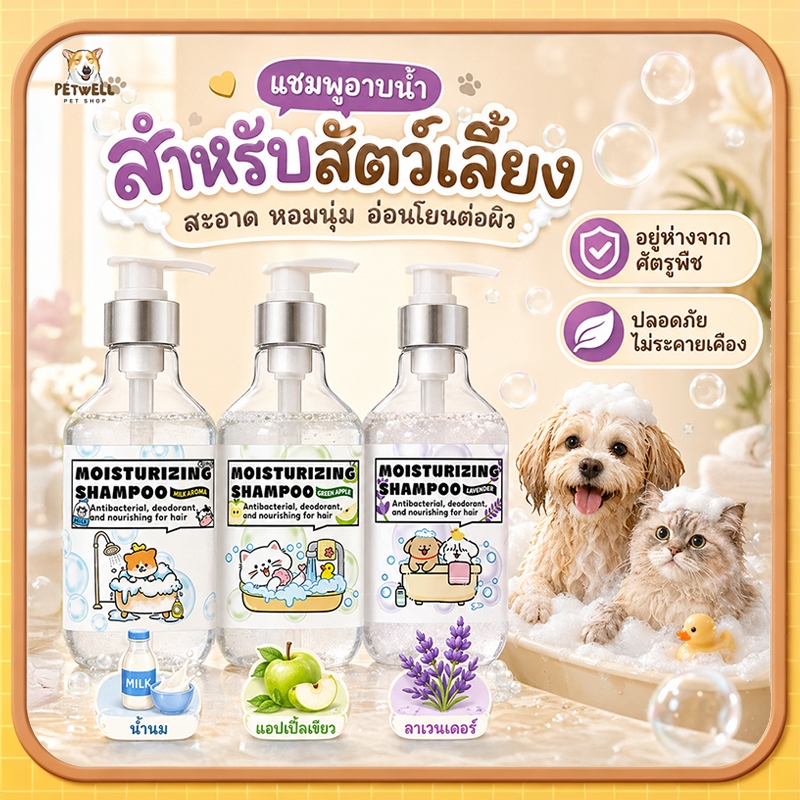 PETWELL แชมพูสุนัขแมว 500ml บรรเทาโรคผิวหนัง ไล่ป้องกันเห็บหมัด ทำความสะอาดล้ำลึก หอมนาน ปลอดภัย