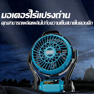 พัดลมไร้สาย ปรับแรงลมได้ มีไฟ LED สแตนด์บายยาวเป็นพิเศษ ไม่ต้องเสียบไฟ พัดลมไฟฟ้า พัดลมแคมป์