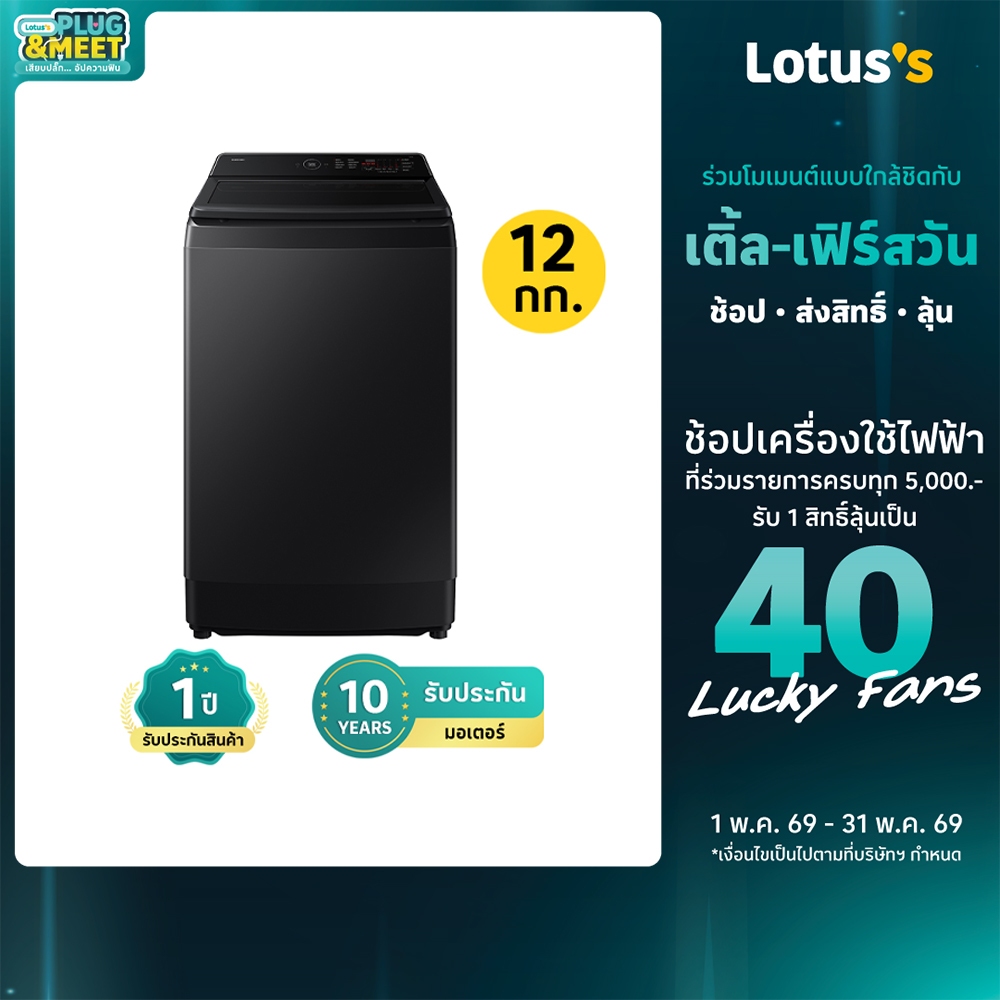 ซัมซุง เครื่องซักผ้าฝาบน ความจุ 12 kg. รุ่น WA40F12E4BST SAMSUNG TOP LOAD WASHING MACHINE 12 KG. MODEL WA40F12E4BST