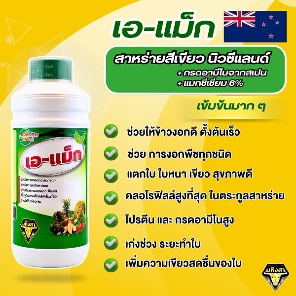 เอ-แม็ก (A-Max) อาหารเสริมพืช สูตรเข้มข้น ช่วยพืชแตกกอ แตกราก ฟื้นต้นหลังเก็บเกี่ยว