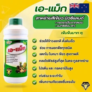 เอ-แม็ก (A-Max) อาหารเสริมพืช สูตรเข้มข้น ช่วยพืชแตกกอ แตกราก ฟื้นต้นหลังเก็บเกี่ยว