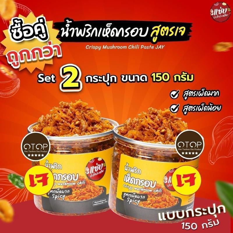 SET น้ำพริกเห็ดเข็มทองกรอบ (เจ) 2 กระปุก แบบกระปุก ขนาด 150 กรัม ZAAP ปะล้ำปะเหลือ