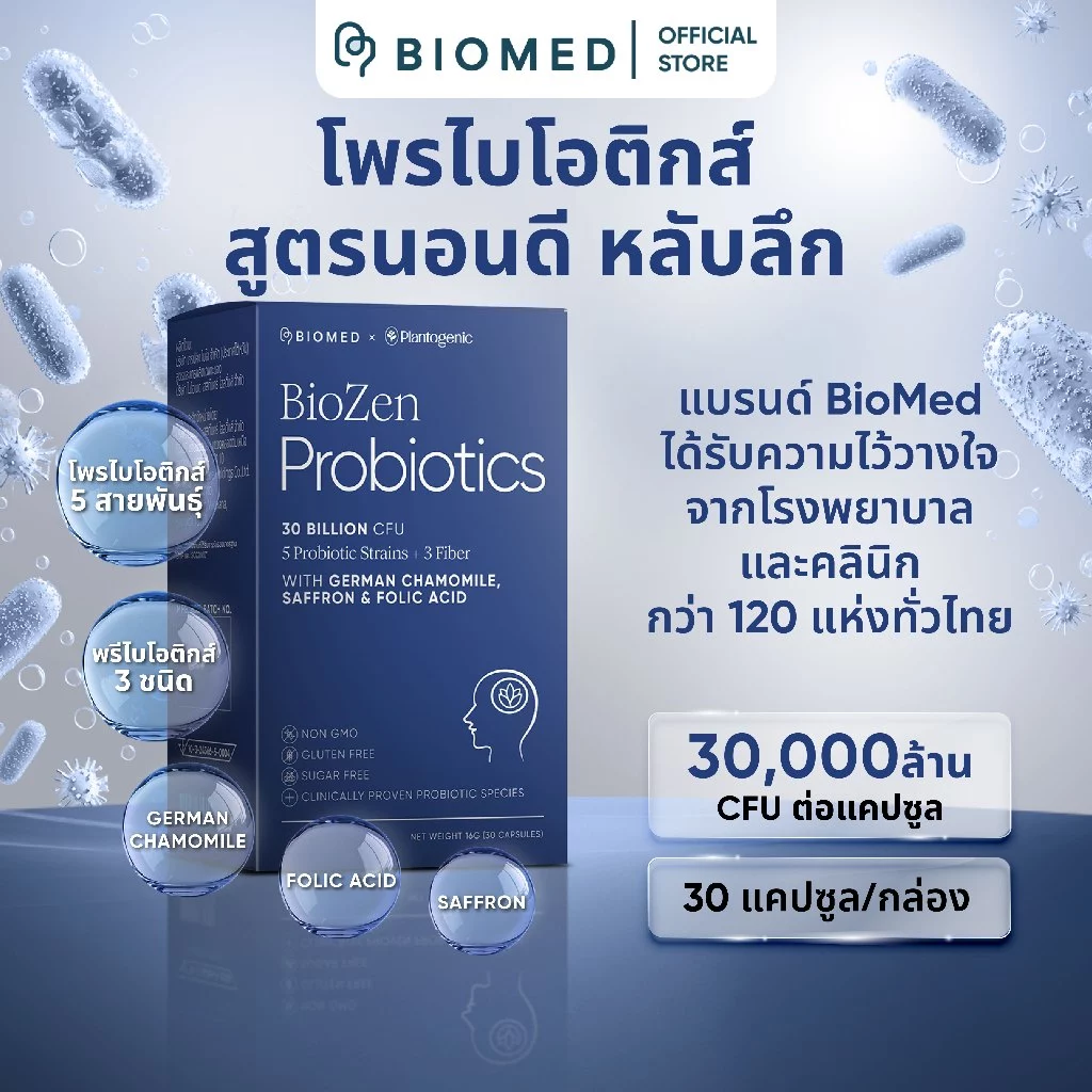 BioZen แคปซูลโพรไบโอติกส์ Medical Grade Probiotic BioMed โพรไบโอติก