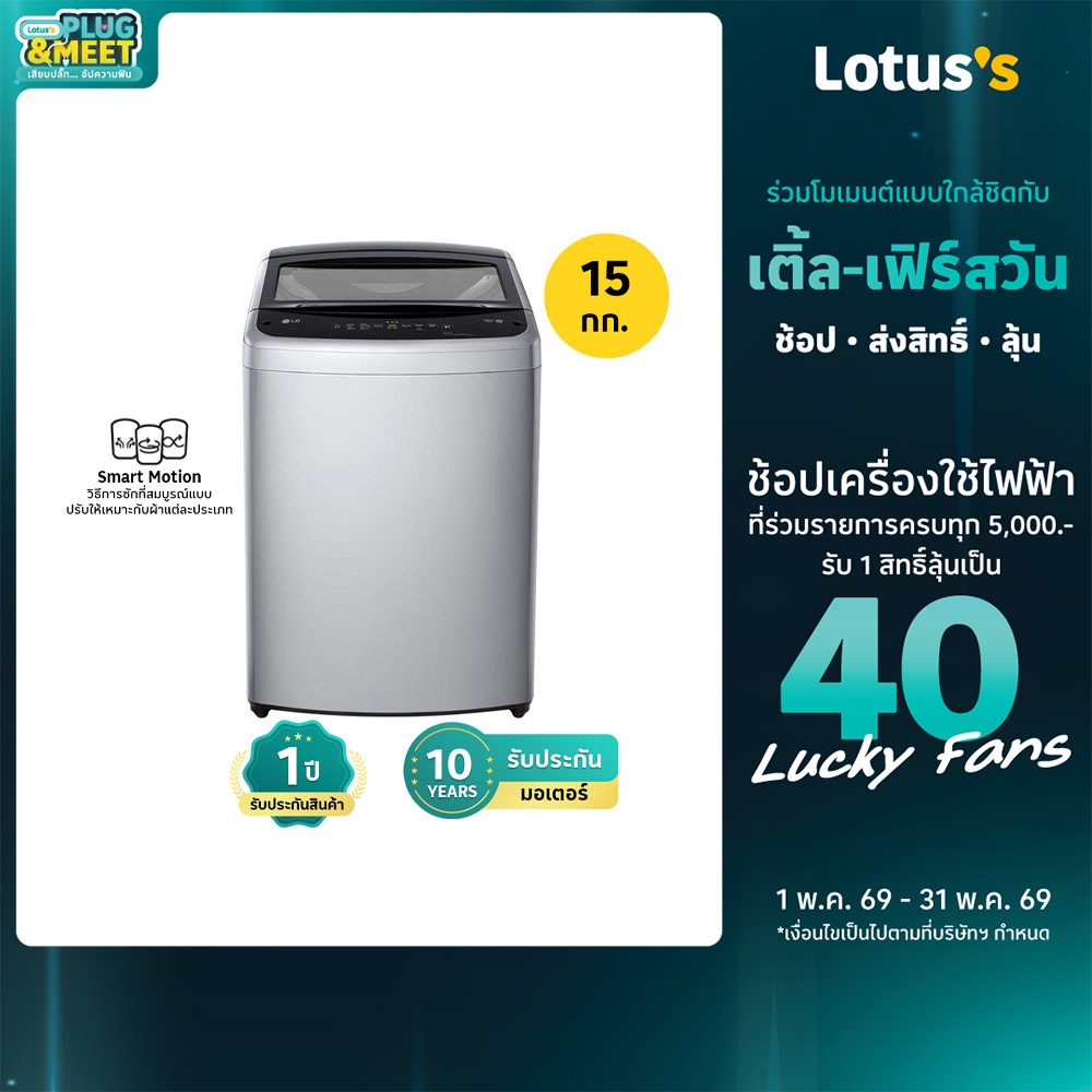 แอลจี เครื่องซักผ้าฝาบน ความจุ 15 KG. สีเทาเข้ม รุ่น T2515VBTM LG WASHING MACHINE TOP LOAD 15 KG. #T