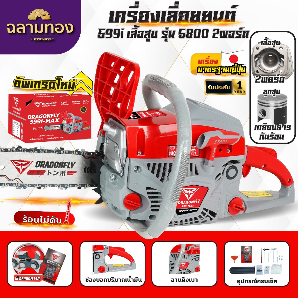 เลื่อยยนต์ Dragonfly รุ่น DGF599i,รุ่น DGF899i เลื่อยน้ำมันเบนซินกำลังสูง 1ประหยัดน้ำมัน