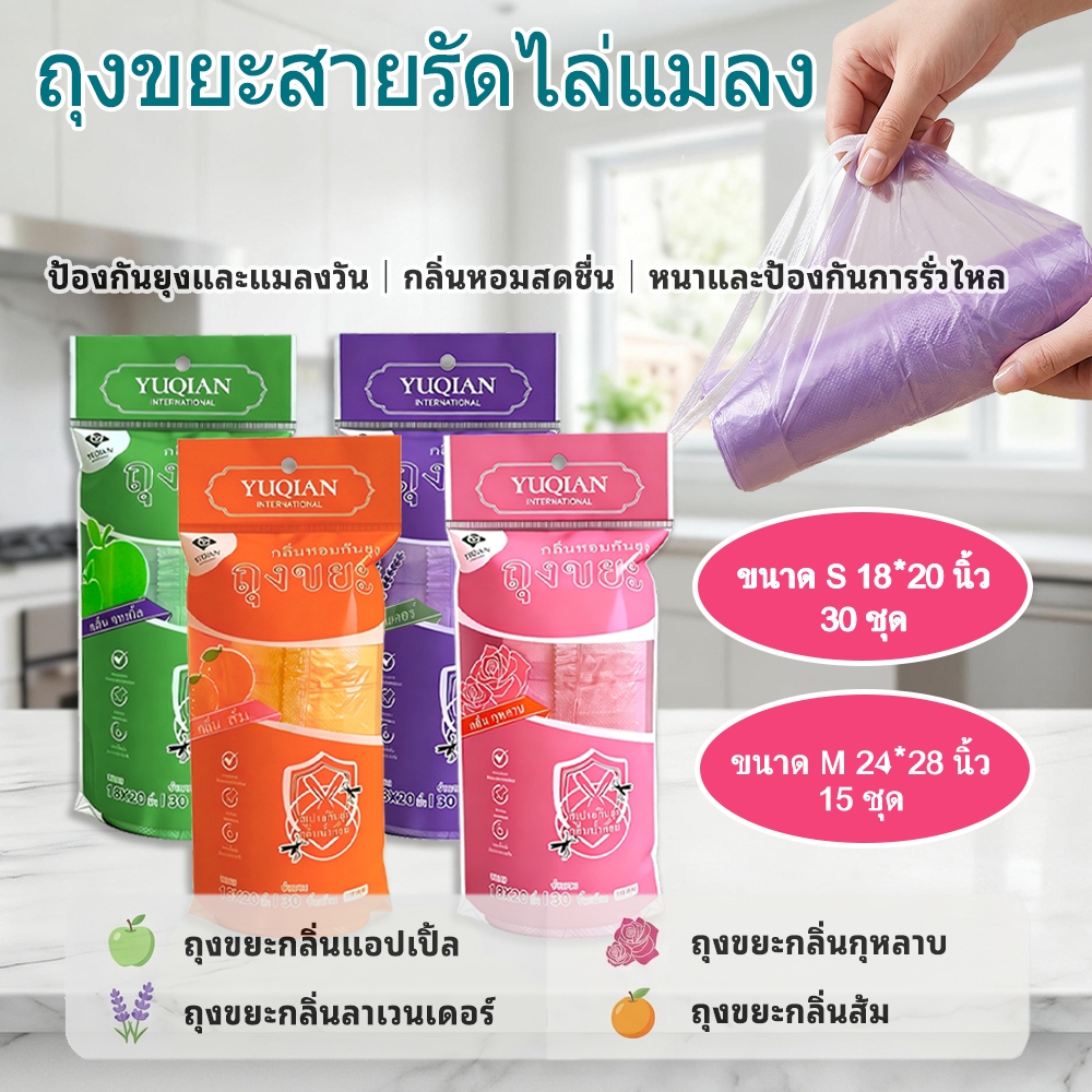 ถุงขยะแบบสายรัด กลิ่นหอม ไล่แมลง ยุง และแมลงวัน เหนียว ใช้งานได้เอนกประสงค์มีหลากหลายกลิ่น ให้เลือก วัสดุทำจากธรรมชาติ