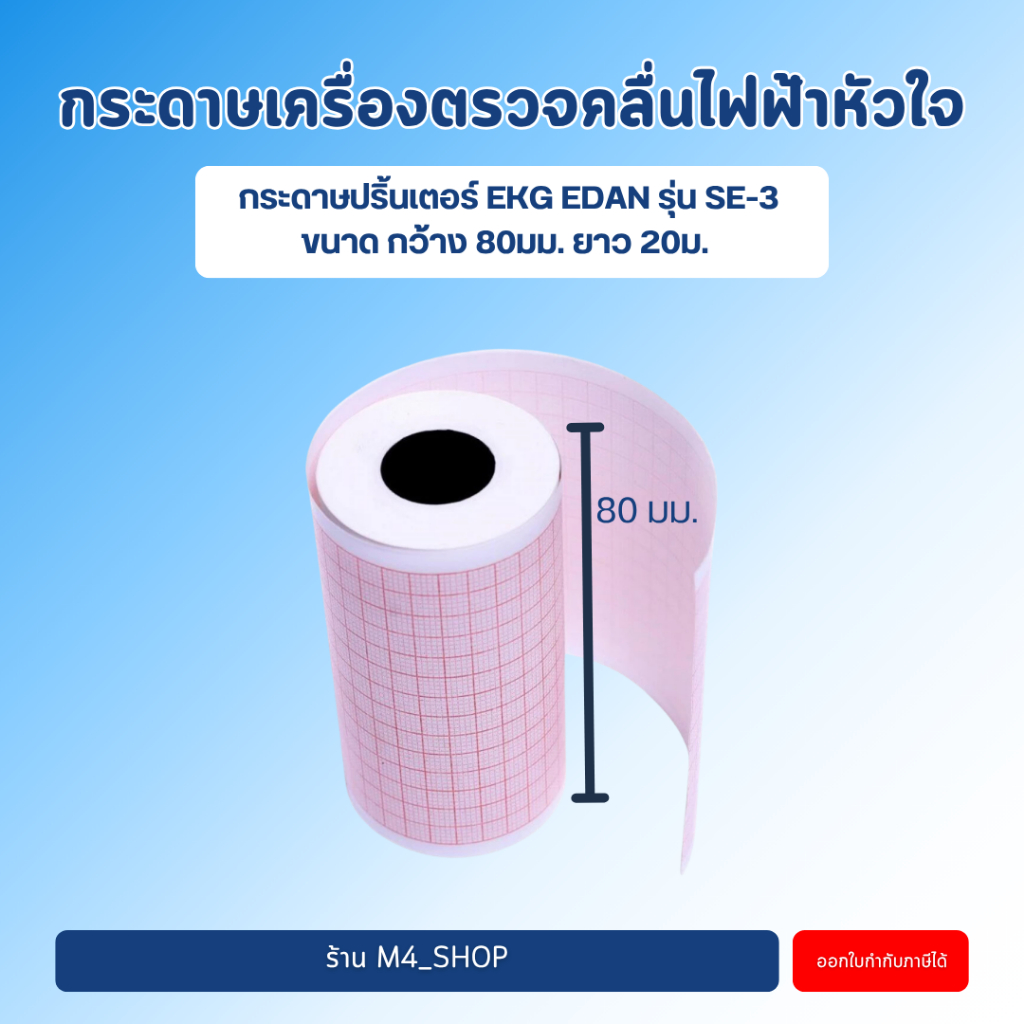 EDAN กระดาษปริ้นเตอร์ ECG / EKG ตรงรุ่น SE-3 (กว้าง 80 มม. x  ยาว 20 ม.) ( กระดาษความร้อน คมชัด ) จำนวน 1 ม้วน