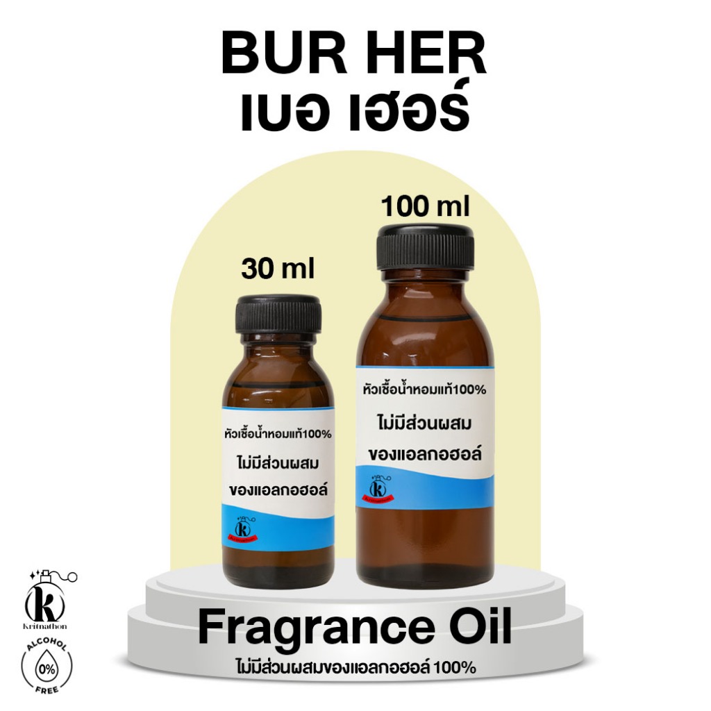 หัวเชื้อน้ำหอม กลิ่น เบอ เฮอร์ Bur Her [ไม่มีส่วนผสมของแอลกอฮอล์]