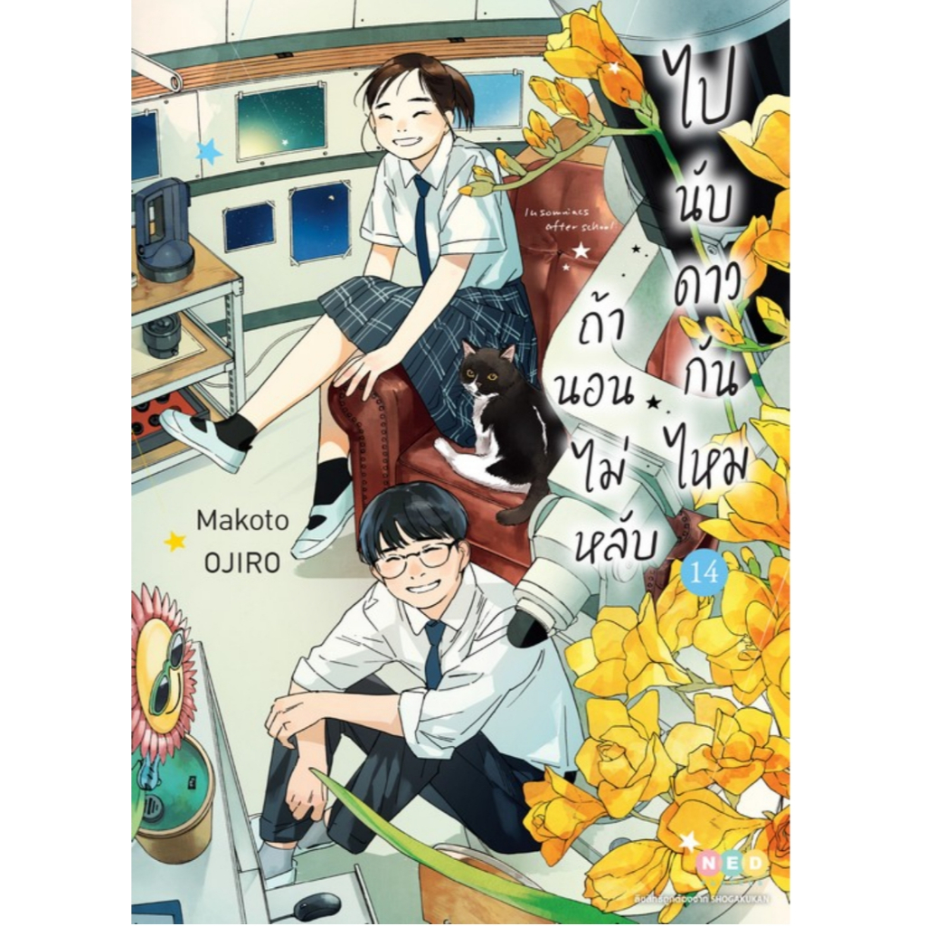 (🔥พร้อมส่ง🔥) ถ้านอนไม่หลับ ไปนับดาวกันไหม เล่ม 01-14 (NED)