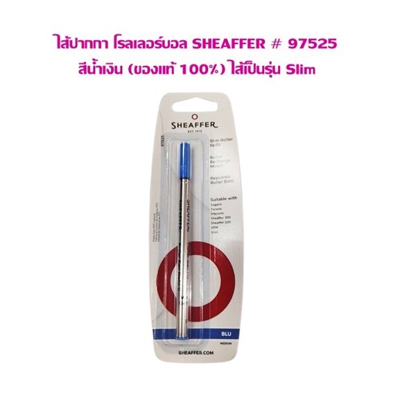 ไส้ปากกา โรลเลอร์บอล SHEAFFER # 97525 สีน้ำเงิน (ของแท้ 100%) ไส้เป็นรุ่น Slim