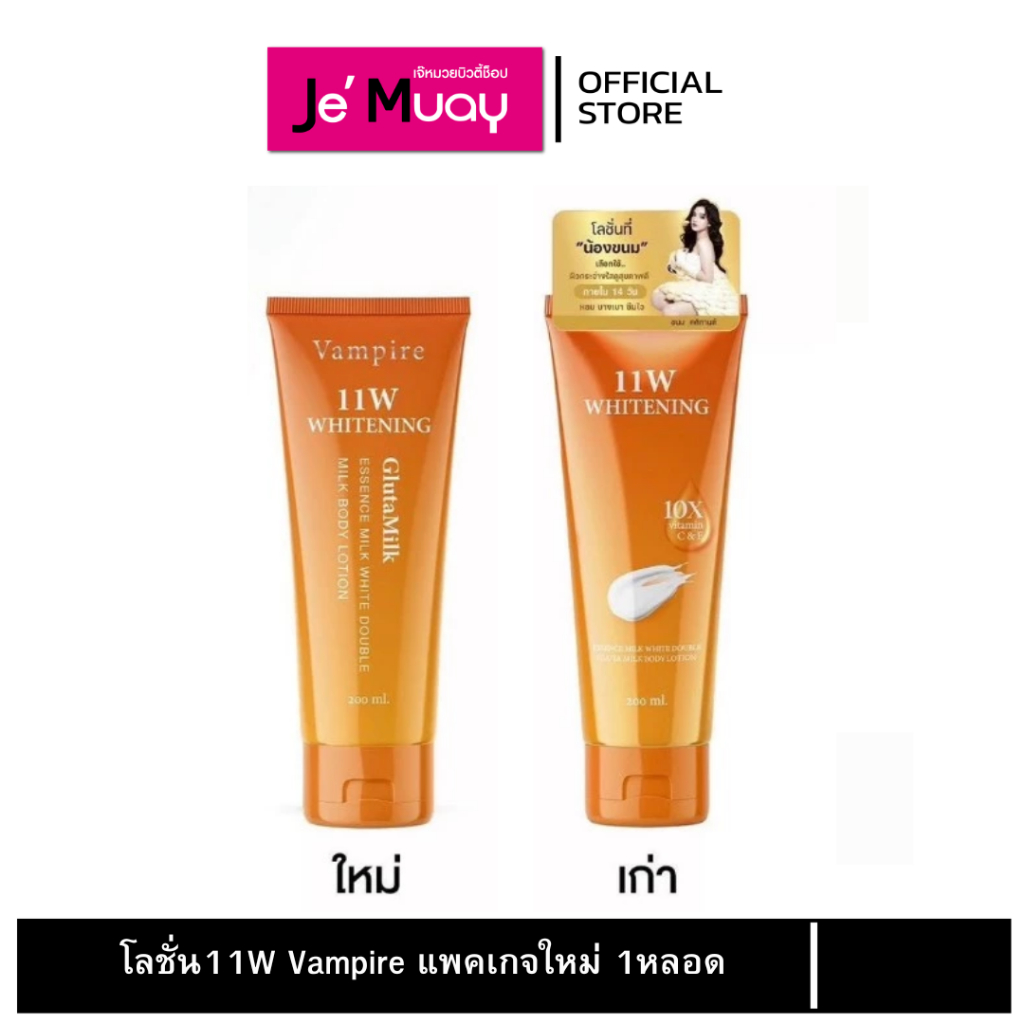11W โลชั่นบำรุงผิวกาย สูตรน้ำนม โลชั่นผิวขาวกระจ่างใส กระชับ เนียนนุ่ม บางเบา 200ml