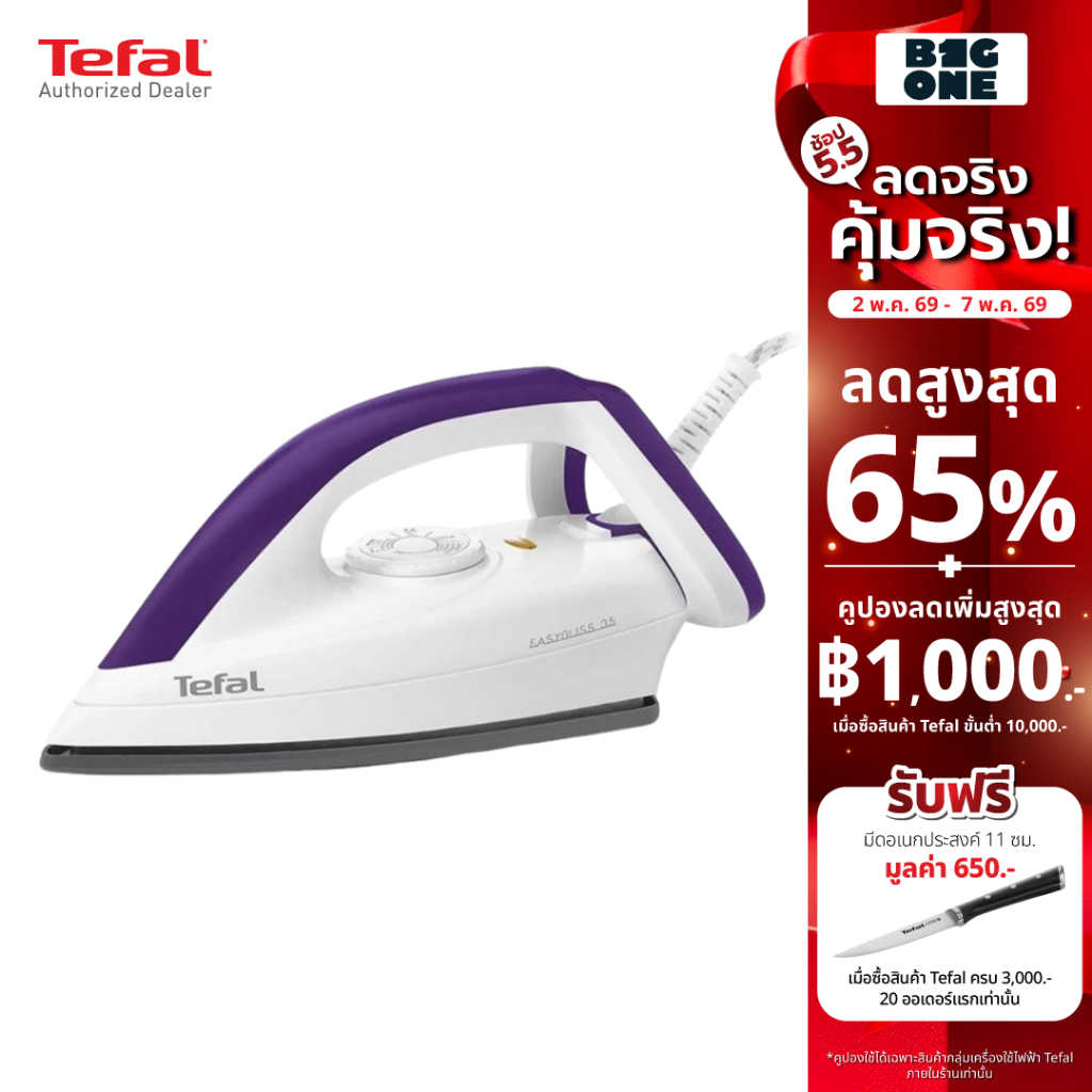Tefal เตารีดแห้ง BANGKOK DURILIUM  1200 วัตต์ รุ่น FS4035T0 รับประกัน 2 ปี